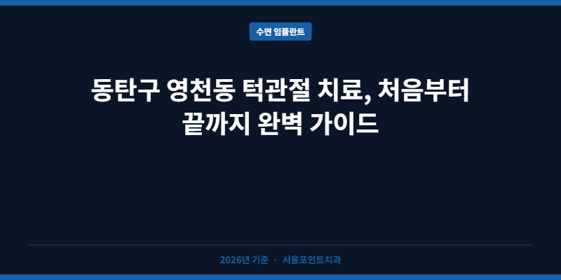 동탄구 영천동 턱관절 치료, 처음부터 끝까지 완벽 가이드