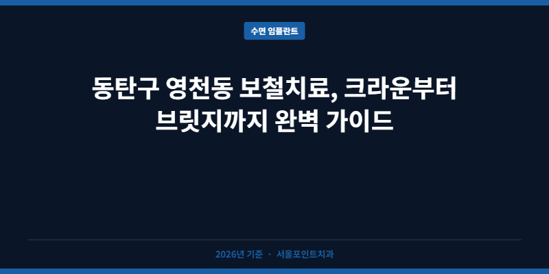 동탄구 영천동 보철치료, 크라운부터 브릿지까지 완벽 가이드