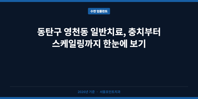 동탄구 영천동 일반치료, 충치부터 스케일링까지 한눈에 보기