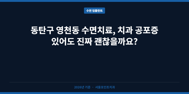 동탄구 영천동 수면치료, 치과 공포증 있어도 진짜 괜찮을까요?