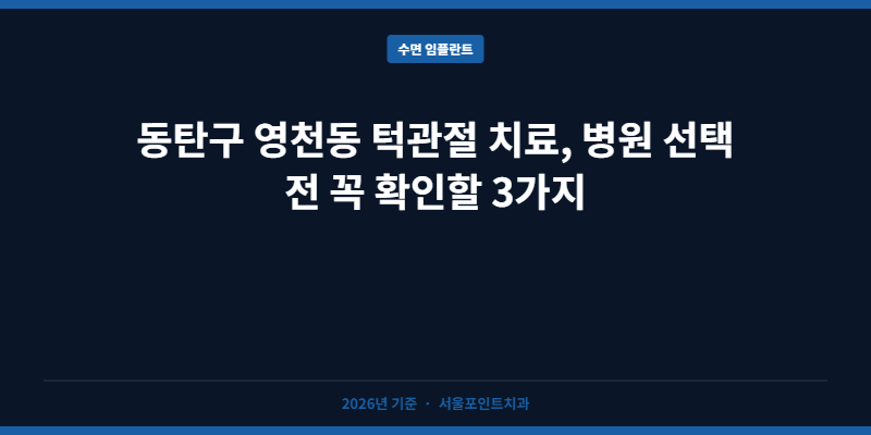 동탄구 영천동 턱관절 치료, 병원 선택 전 꼭 확인할 3가지