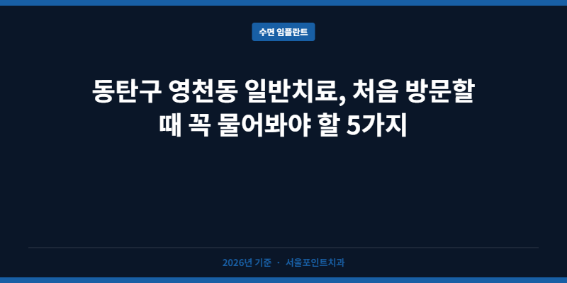 동탄구 영천동 일반치료, 처음 방문할 때 꼭 물어봐야 할 5가지
