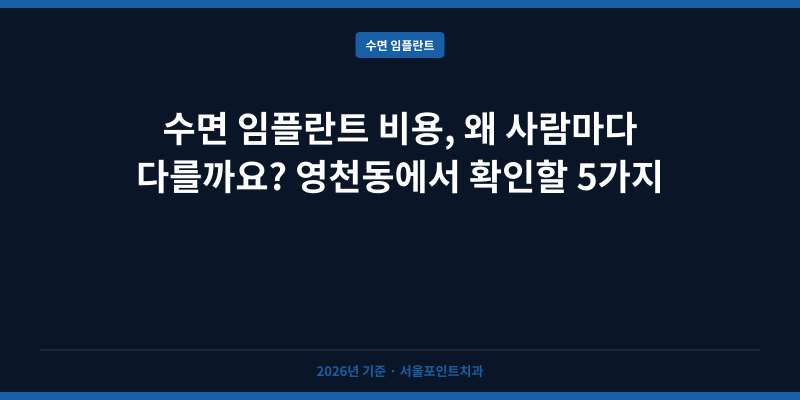 수면 임플란트 비용, 왜 사람마다 다를까요? 영천동에서 확인할 5가지
