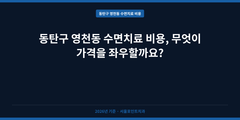 동탄구 영천동 수면치료 비용, 무엇이 가격을 좌우할까요?