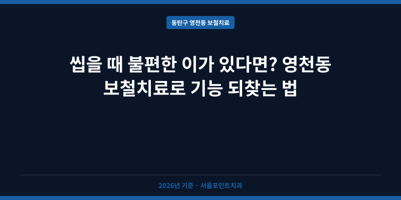 씹을 때 불편한 이가 있다면? 영천동 보철치료로 기능 되찾는 법