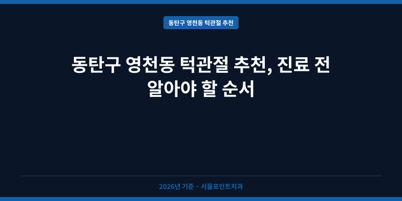 동탄구 영천동 턱관절 추천, 진료 전 알아야 할 순서