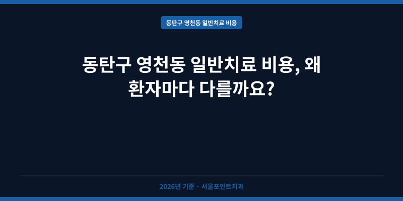 동탄구 영천동 일반치료 비용, 왜 환자마다 다를까요?
