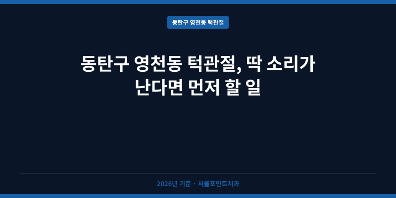 동탄구 영천동 턱관절, 딱 소리가 난다면 먼저 할 일