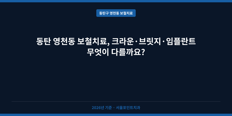 동탄 영천동 보철치료, 크라운·브릿지·임플란트 무엇이 다를까요?