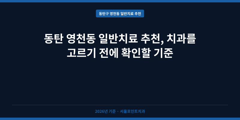 동탄 영천동 일반치료 추천, 치과를 고르기 전에 확인할 기준