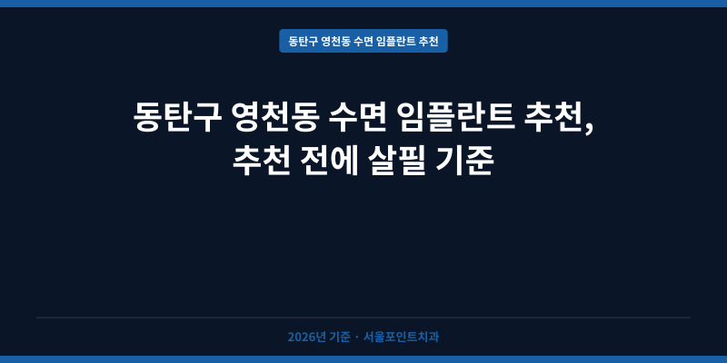 동탄구 영천동 수면 임플란트 추천, 추천 전에 살필 기준
