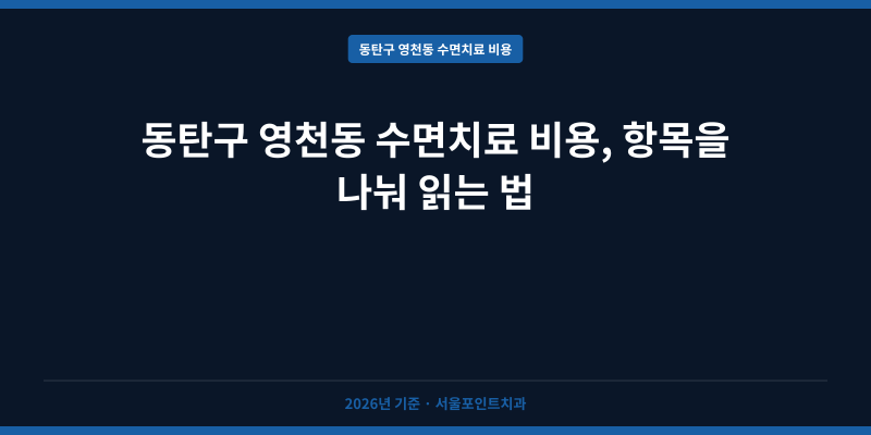 동탄구 영천동 수면치료 비용, 항목을 나눠 읽는 법