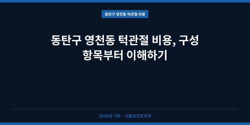 동탄구 영천동 턱관절 비용, 구성 항목부터 이해하기
