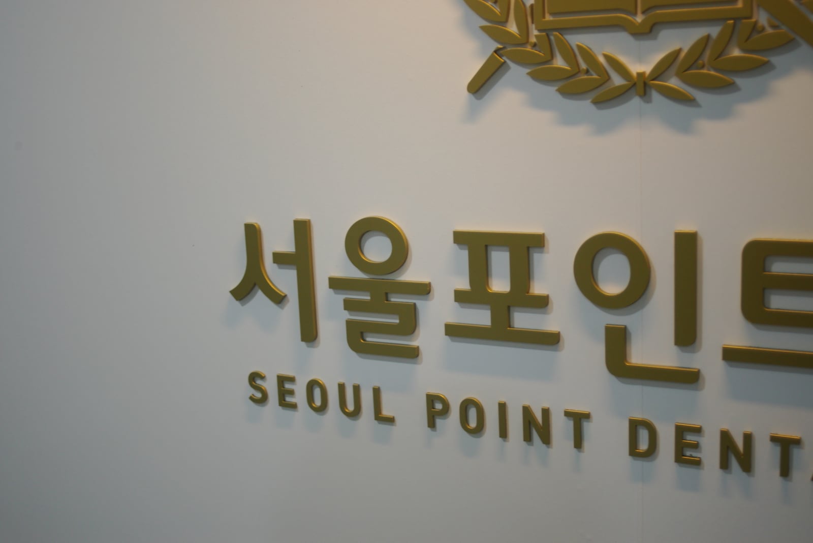 서울포인트치과 사인월